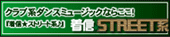 着信ストリート系