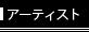 アーティスト