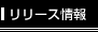 リリース情報
