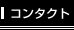 NO DOUBT TRACKSとコンタクト