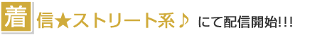 ★★★ 着信★ストリート系♪にて配信開始！！！★★★