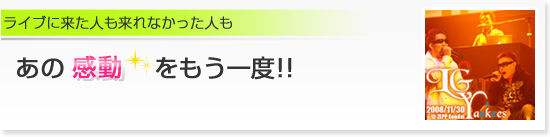 ライブに来た人も来れなかった人もあの感動をもう一度！！