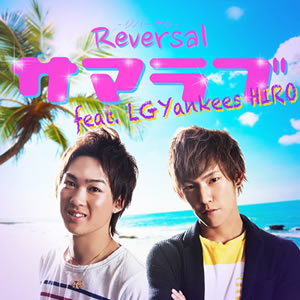 『サマラブ feat. LGYankees HIRO』Reversalレンタル開始!!! 